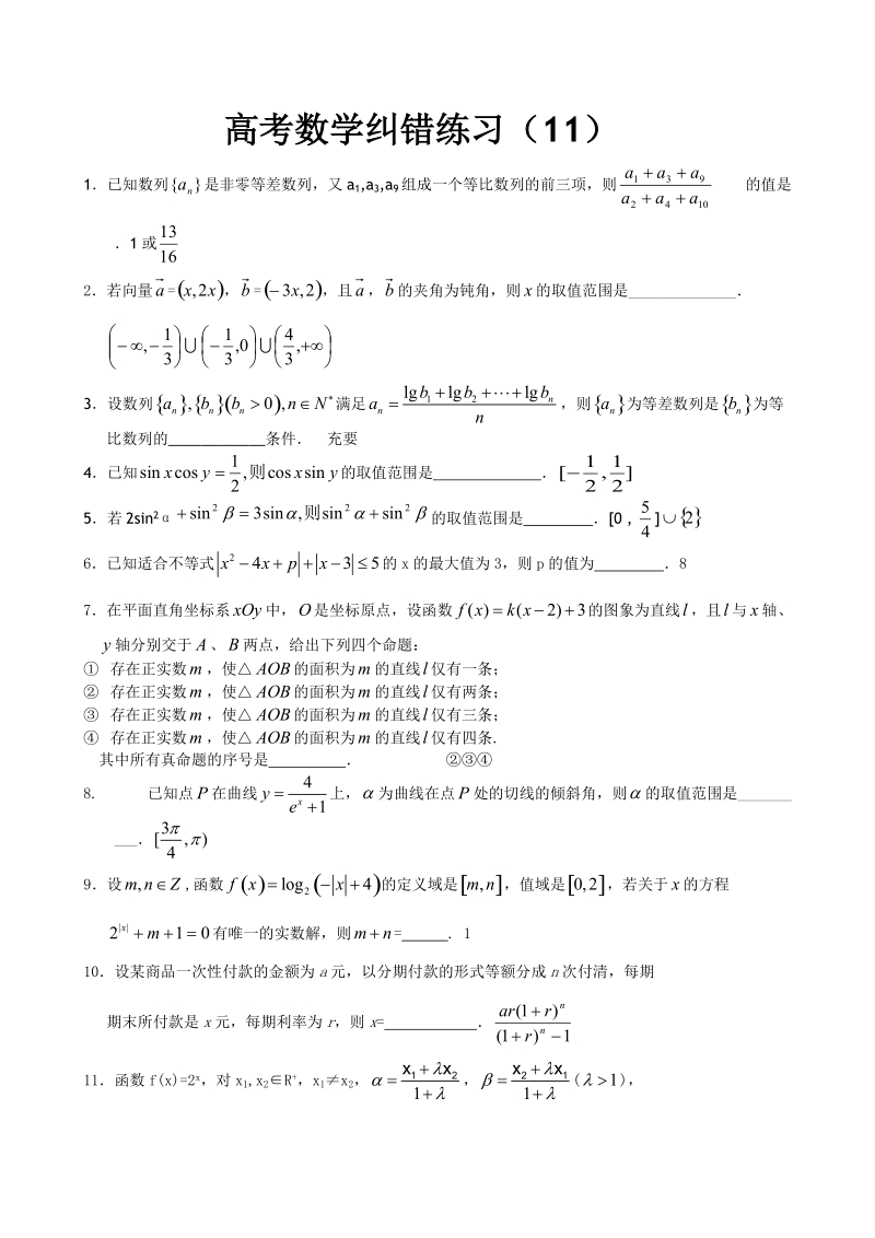 高三数学纠错练习11.doc_第1页