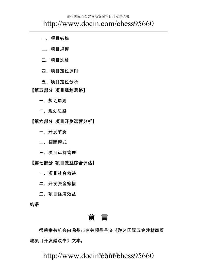 滁州国际五金建材商贸城项目开发建议书.doc_第2页