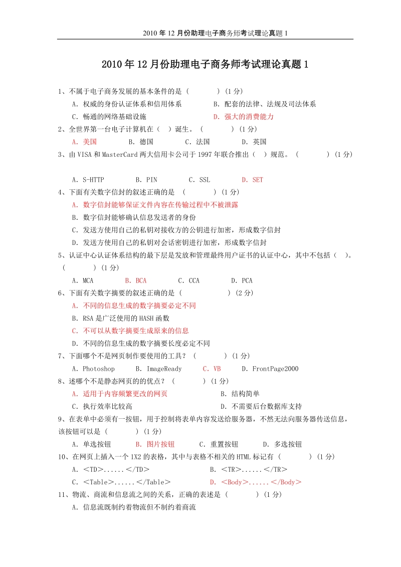 助理电子商务师理论题和部分理论题.doc_第1页