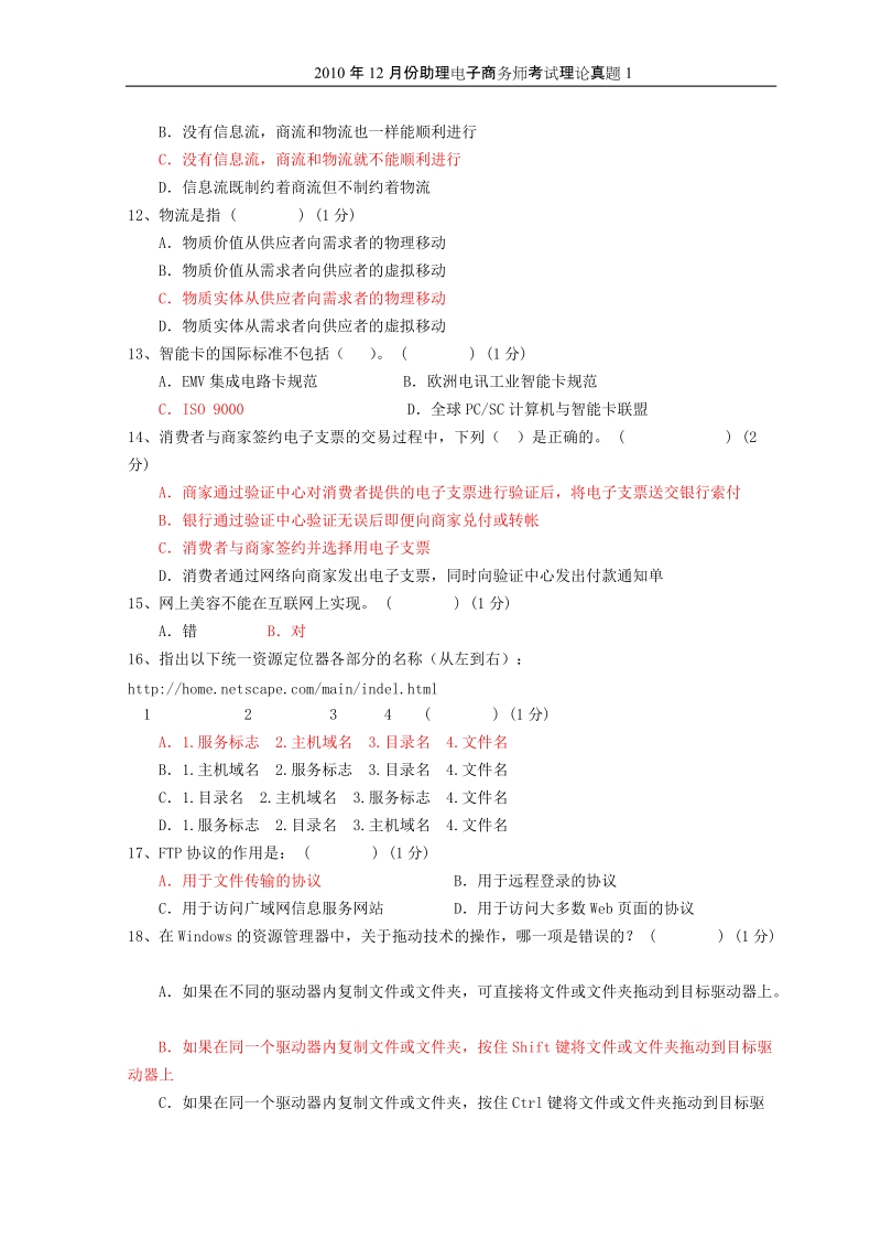 助理电子商务师理论题和部分理论题.doc_第2页