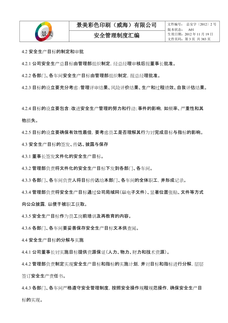 景美彩色印刷安全管理制度20121121.doc_第3页