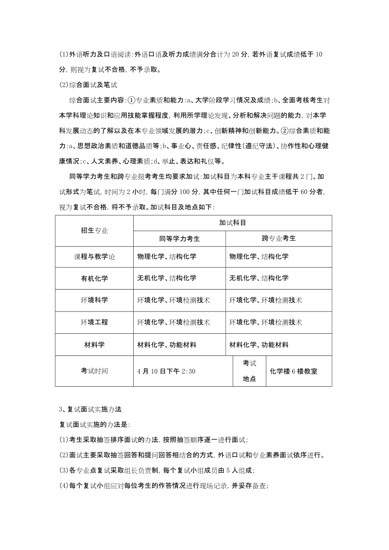 四川师范大学化学与材料科学学院2010年攻读硕士研究生招生复试办法.doc_第2页