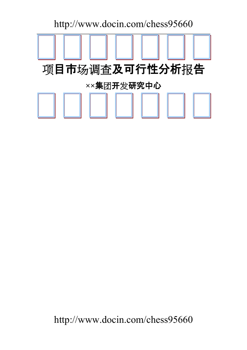 项目市场调查及可行性分析报告.doc_第1页