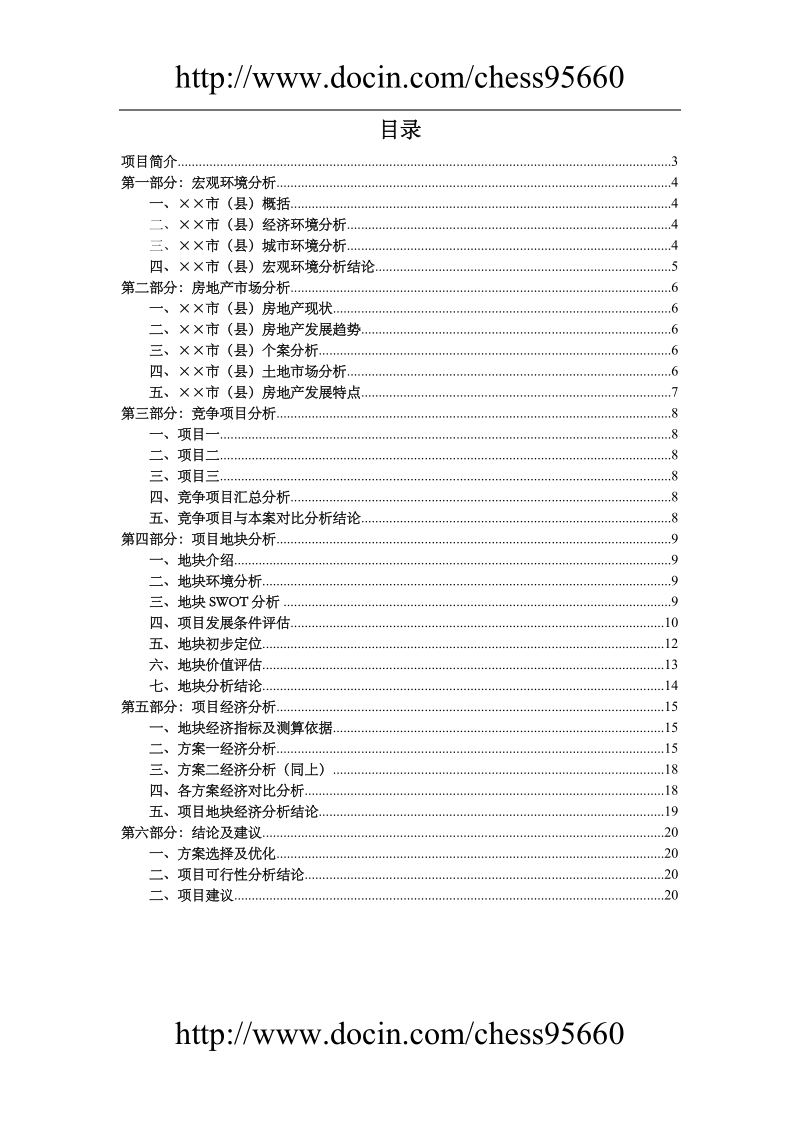 项目市场调查及可行性分析报告.doc_第2页