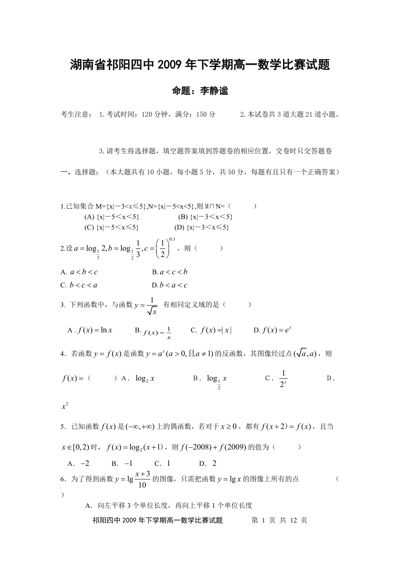 祁阳四中2009年下学期高一数学比赛试题.doc_第1页