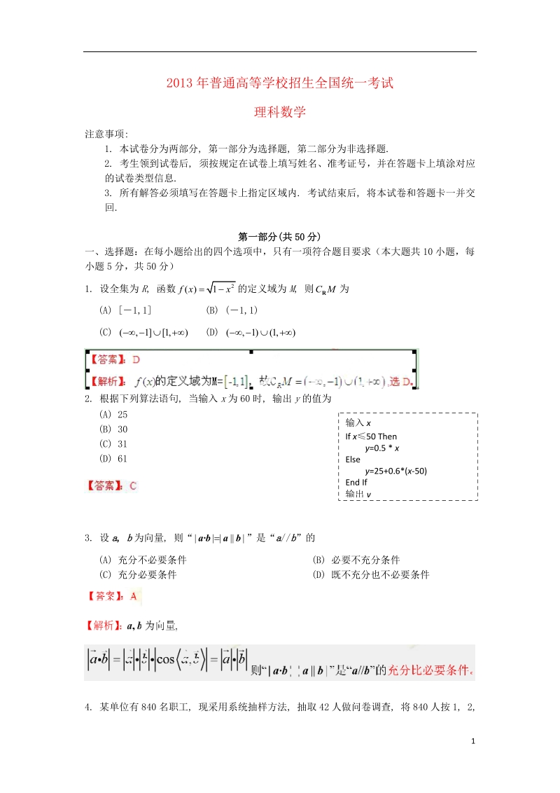 2013年普通高等学校招生全国统一考试数学理试题（陕西卷）解析版.doc_第1页