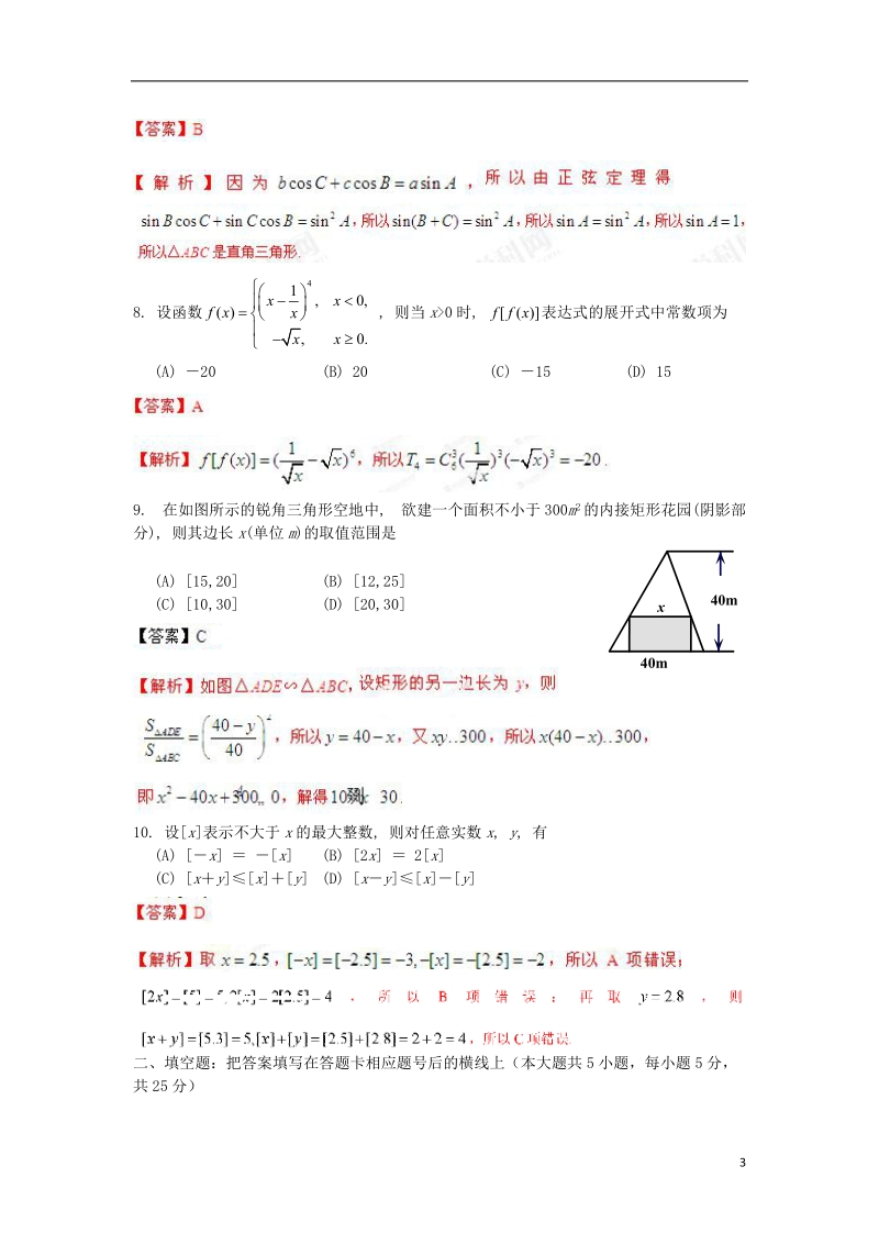 2013年普通高等学校招生全国统一考试数学理试题（陕西卷）解析版.doc_第3页