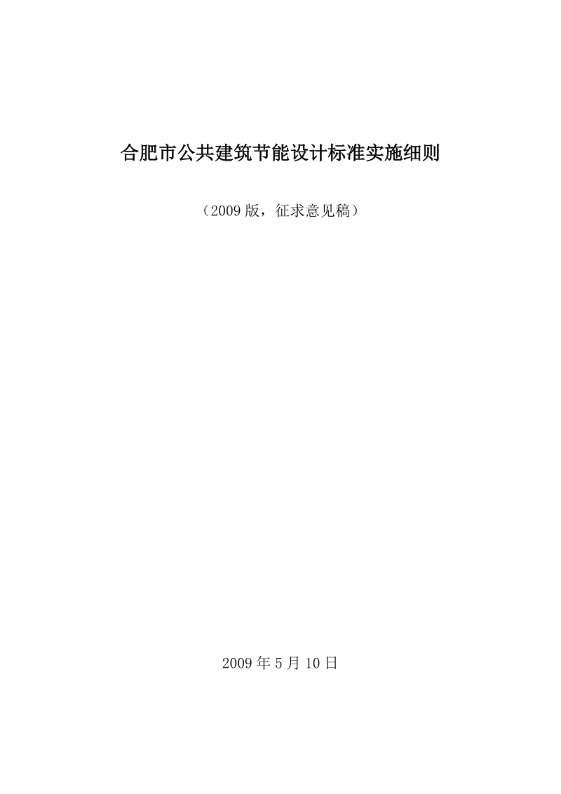 合肥市公共建筑节能设计标准实施细则.doc_第1页