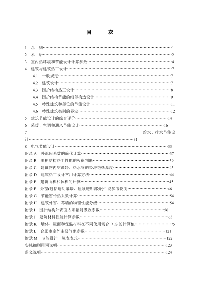 合肥市公共建筑节能设计标准实施细则.doc_第2页