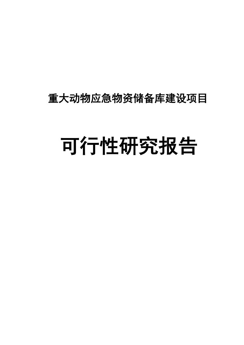 重大动物应急物资储备库建设项目可行性研究报告.doc_第1页