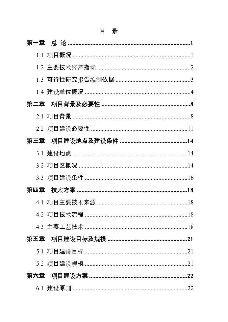 重大动物应急物资储备库建设项目可行性研究报告.doc_第2页