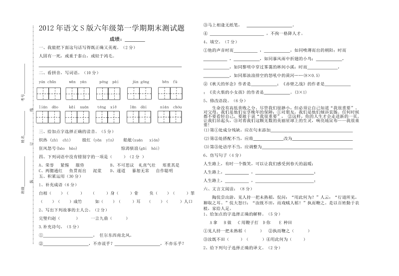 语文s版六年级第一学期语文期末考试卷.doc_第1页