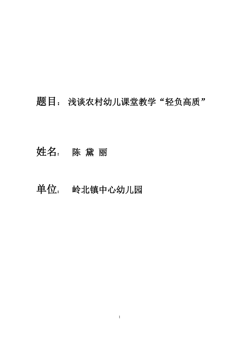 题目 浅谈农村幼儿课堂教学轻负高质.doc_第1页