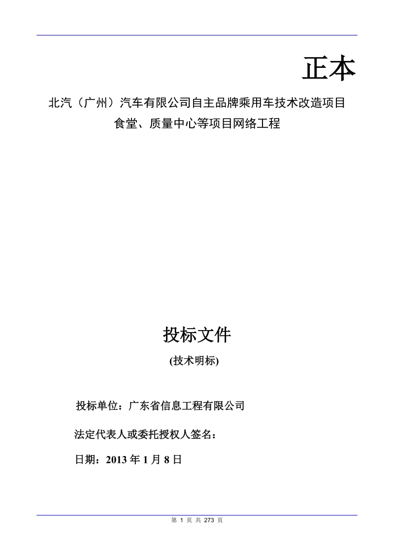 食堂、质量中心等项目网络工程投标文件(技术标).doc_第1页