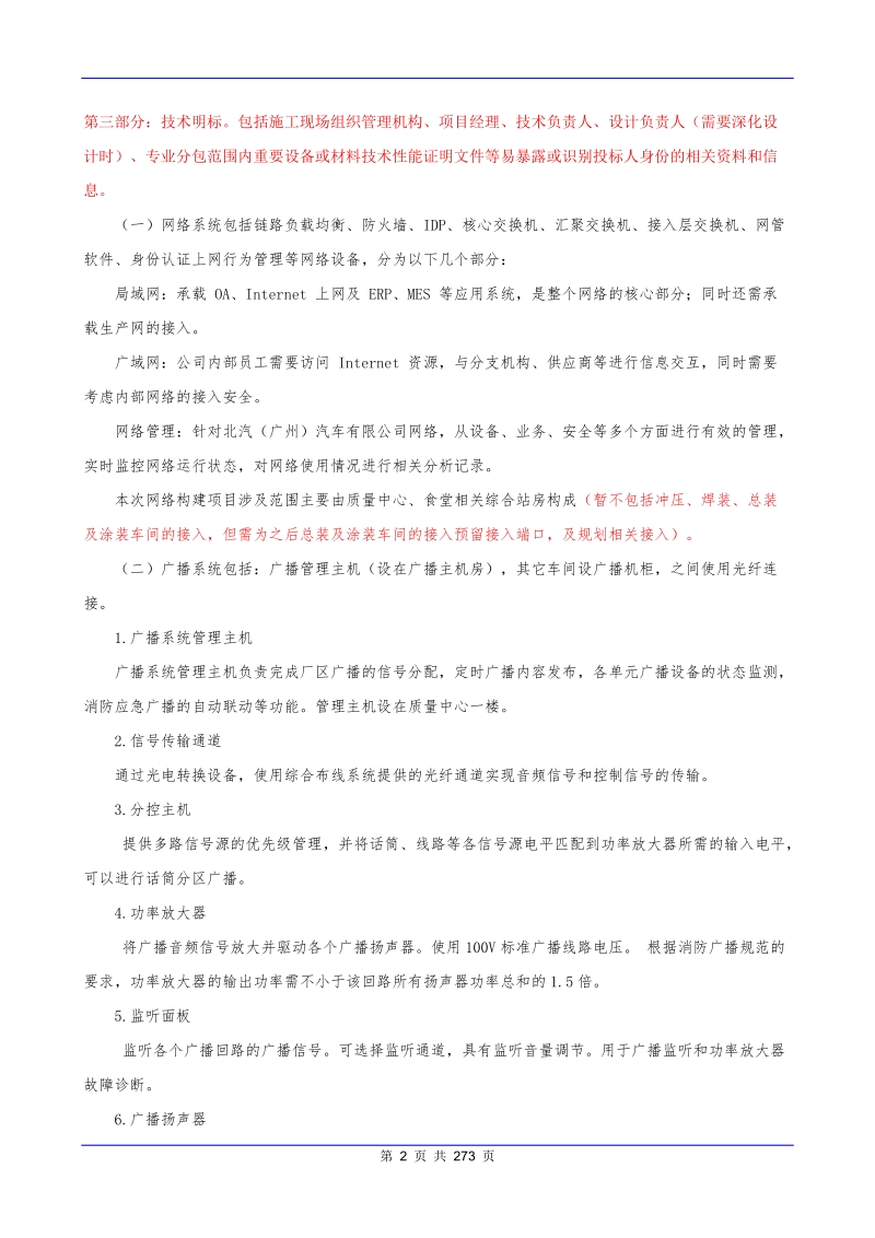 食堂、质量中心等项目网络工程投标文件(技术标).doc_第2页