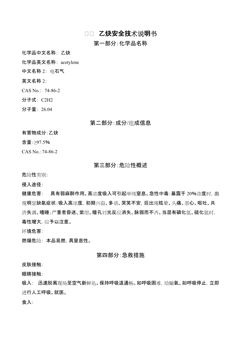 危险化学品安全技术说明书.doc_第1页