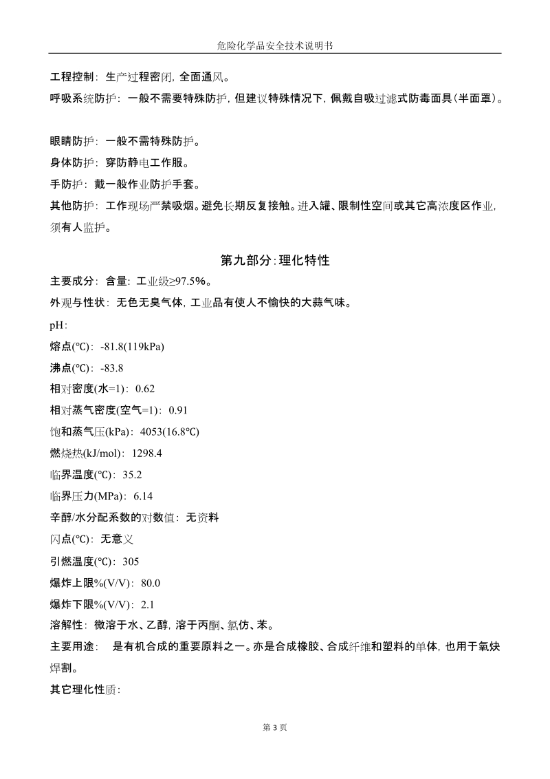 危险化学品安全技术说明书.doc_第3页