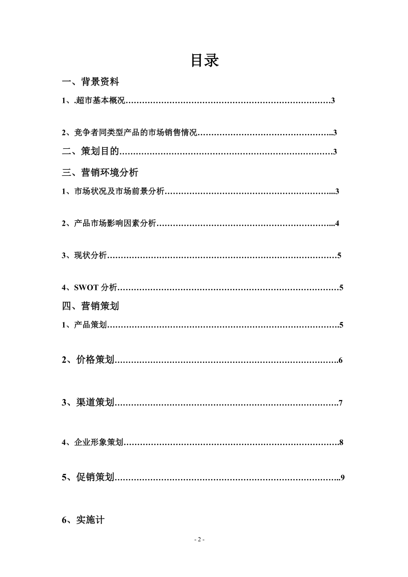 天天超市营销策划方案.doc_第2页