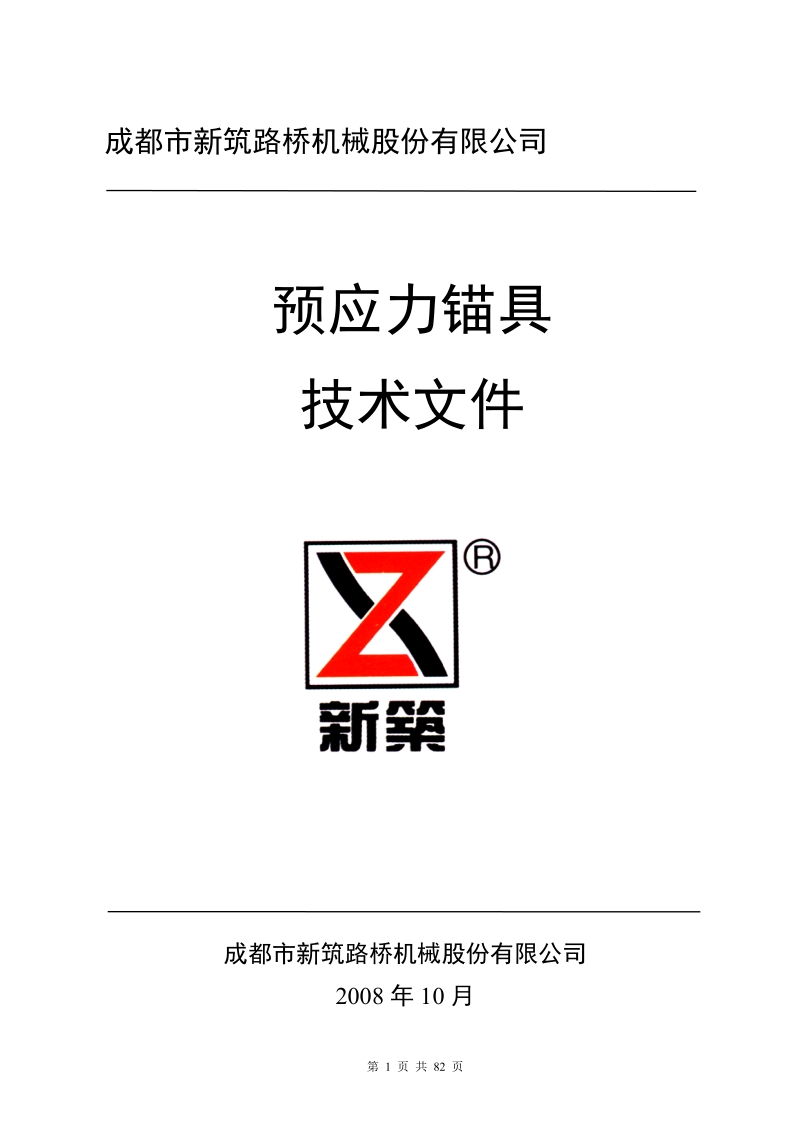 预应力锚具技术文件.doc_第1页