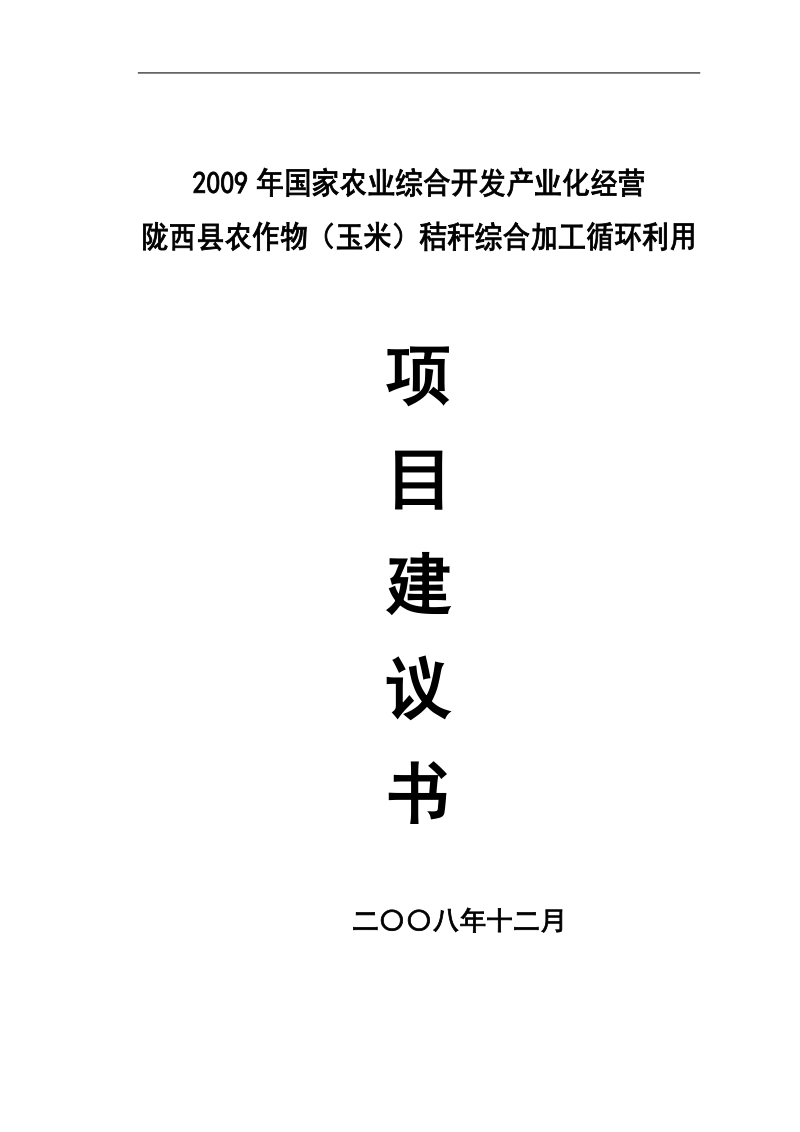 陇西县农作物（玉米）秸秆综合加工循环利用项目建议书.doc_第1页