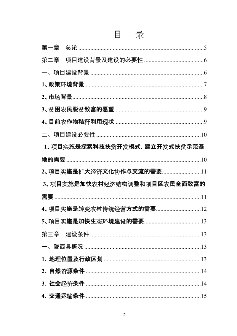 陇西县农作物（玉米）秸秆综合加工循环利用项目建议书.doc_第2页