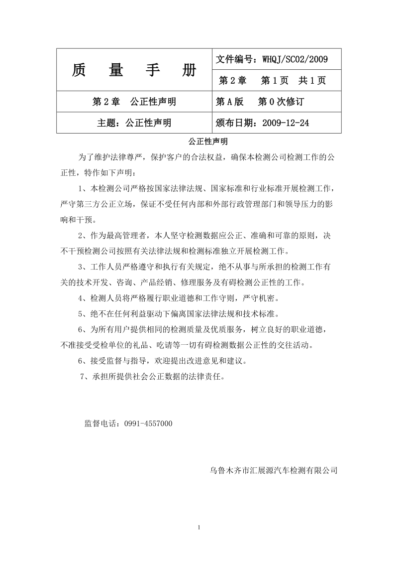 鸿信达汽车检测公司质量手册.doc_第2页