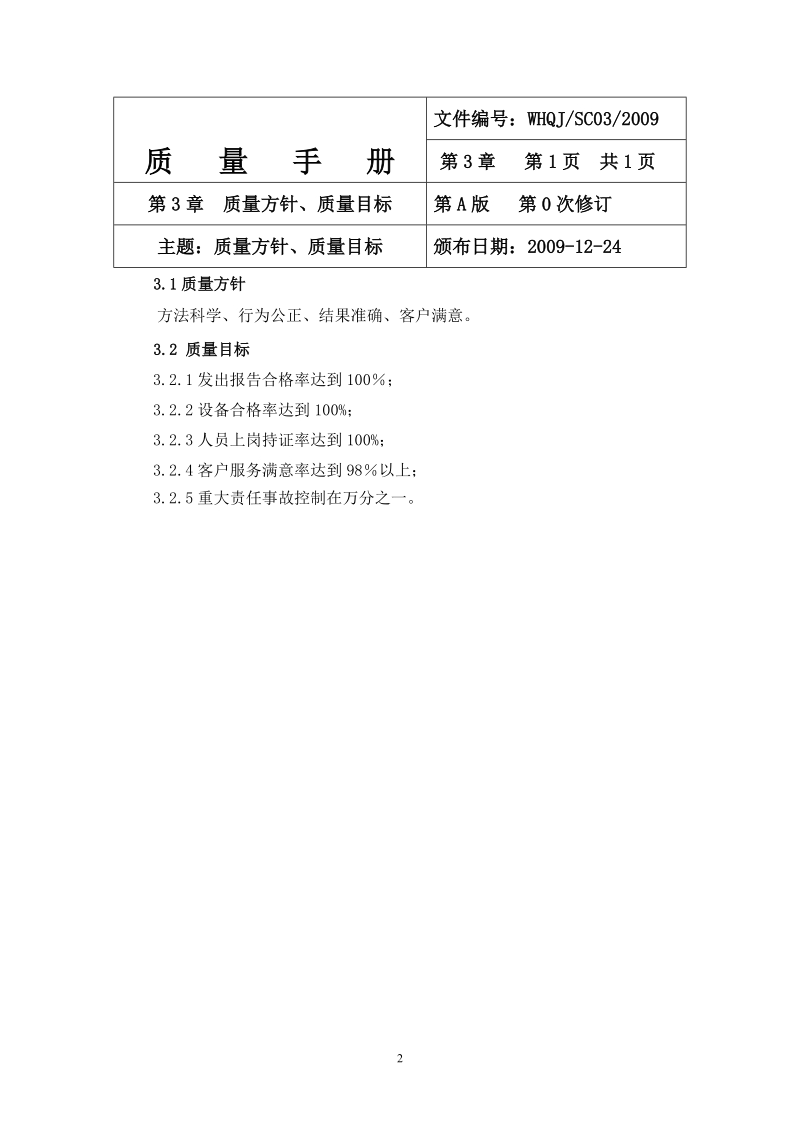 鸿信达汽车检测公司质量手册.doc_第3页