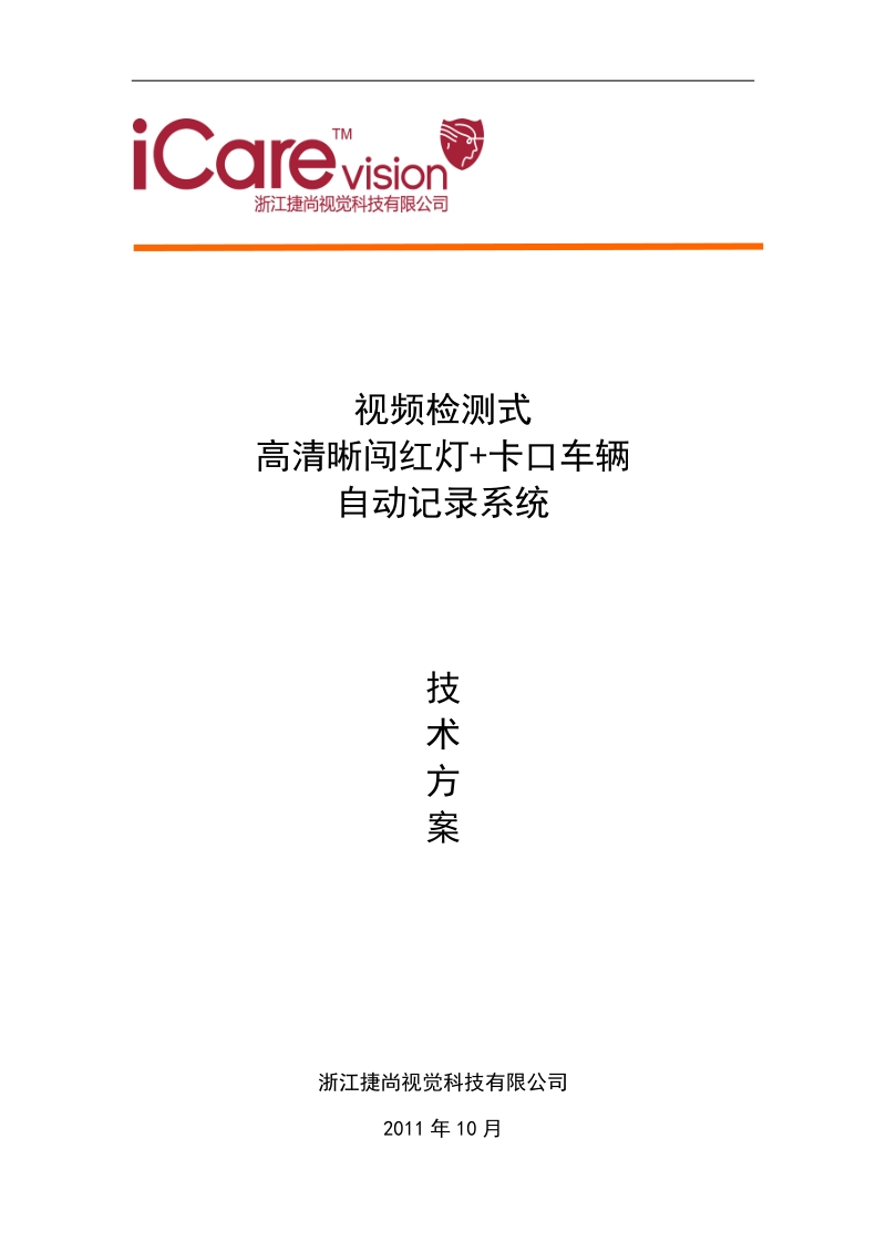 高清晰闯红灯违章抓拍_卡口系统方案(视频检测).doc_第1页