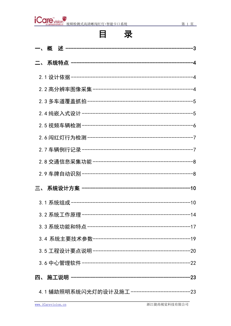 高清晰闯红灯违章抓拍_卡口系统方案(视频检测).doc_第2页