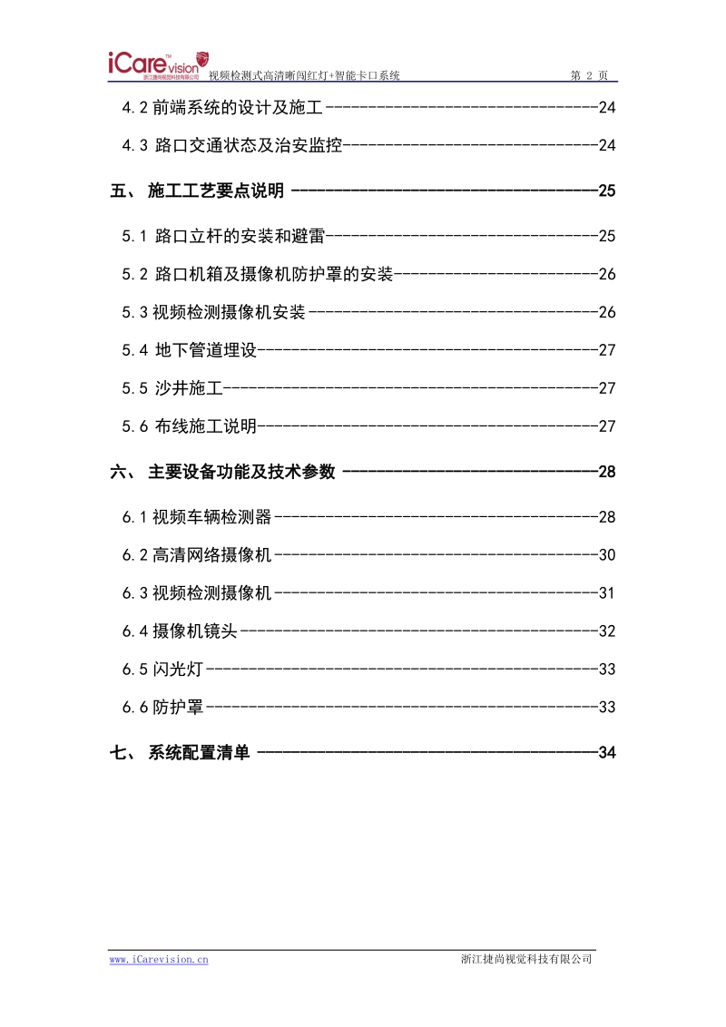 高清晰闯红灯违章抓拍_卡口系统方案(视频检测).doc_第3页