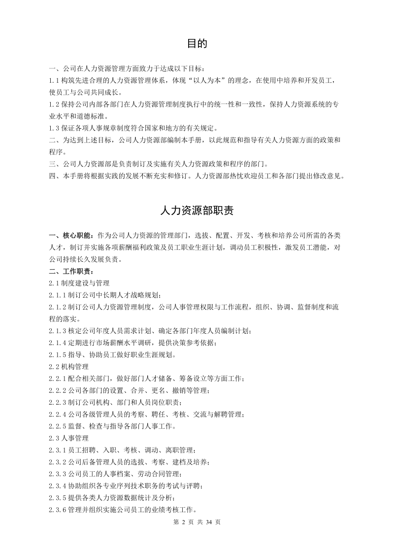 广东某五金制造企业人力资源制度(1000人制造业).doc_第2页