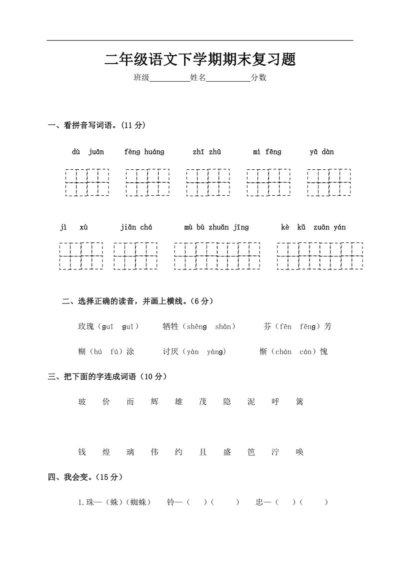 小学二年级语文下册期末复习题(人教版).doc_第1页