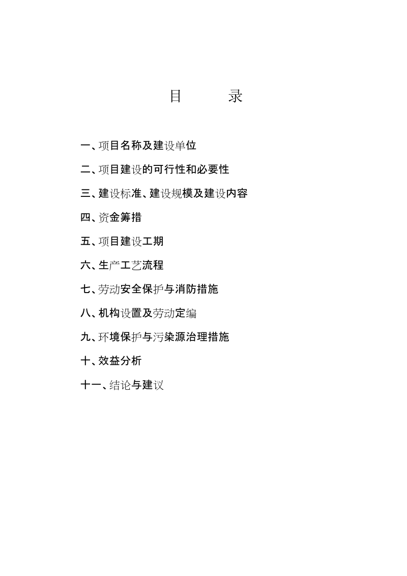 四缘牲畜养殖场项目建议书.doc_第2页