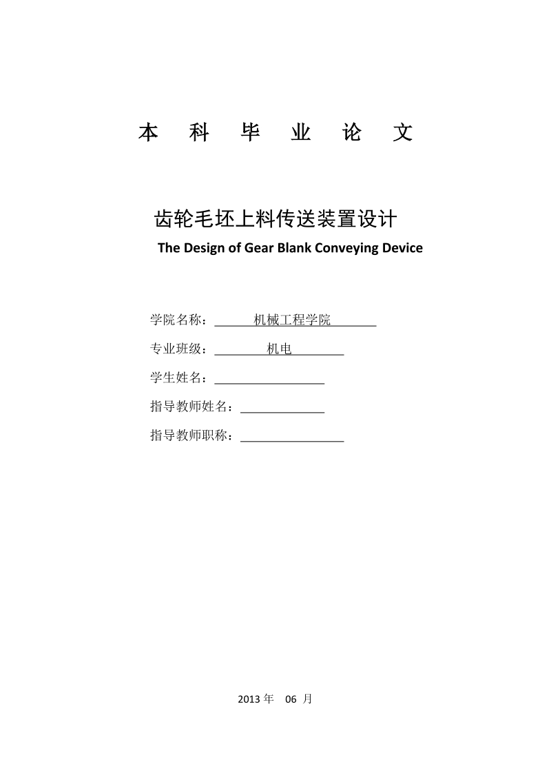 齿轮毛坯上料传送装置_毕业论文.doc_第1页