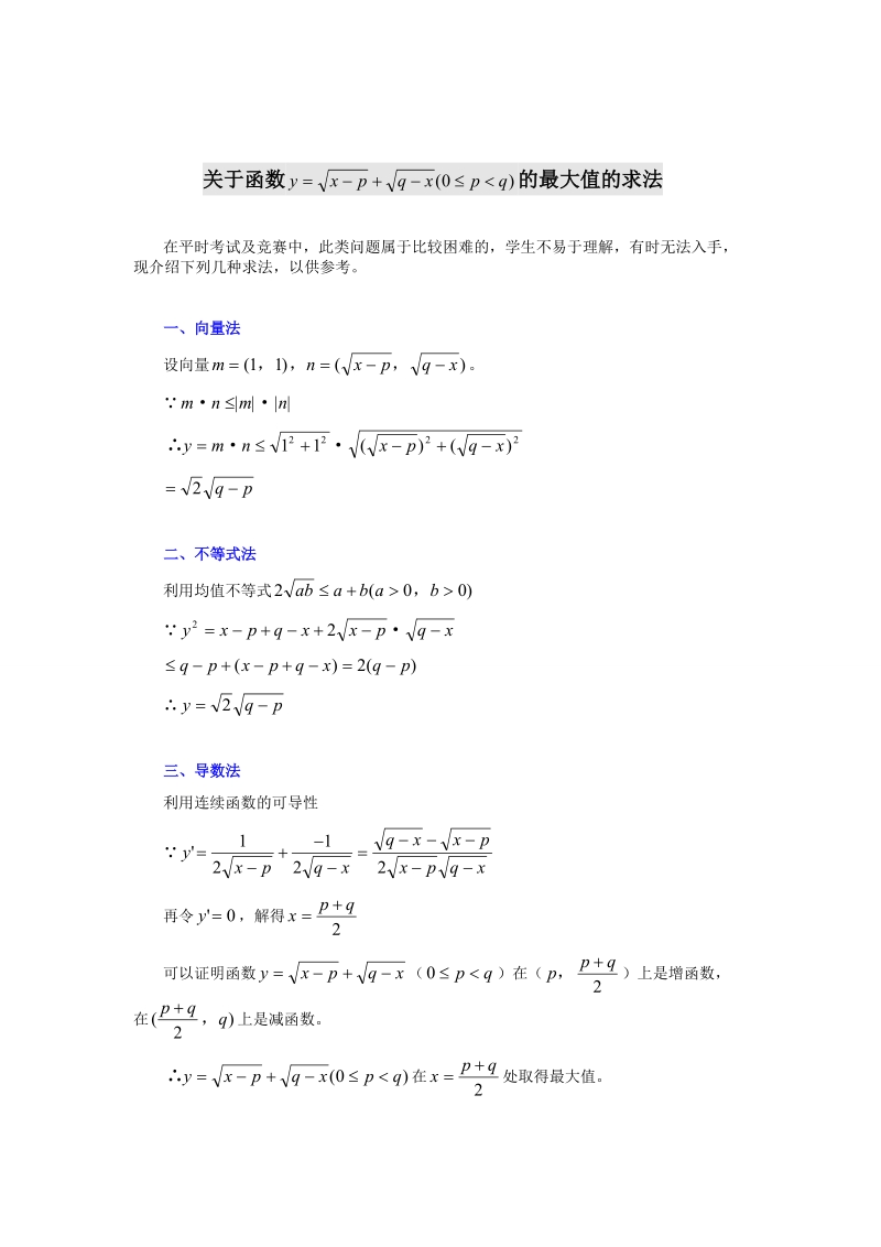 高考数学关于函数_的最大值的求法.doc_第1页