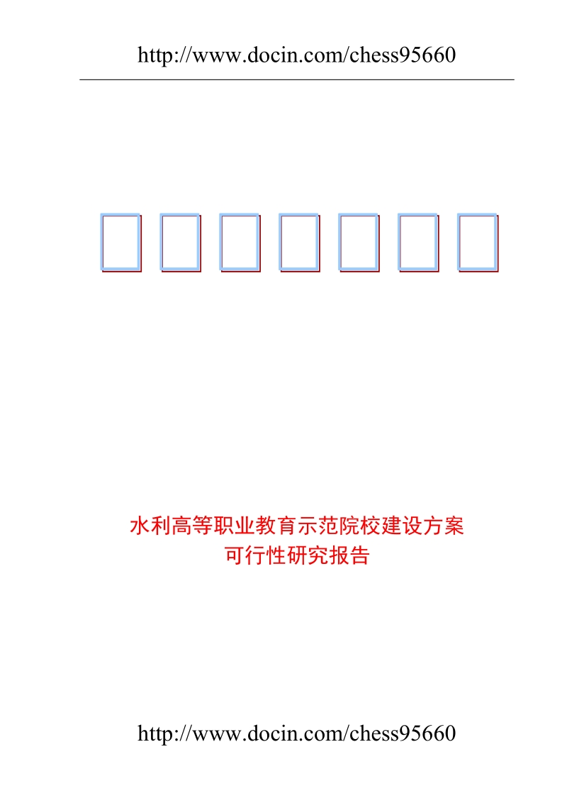 水利高等职业教育示范院校建设方案可行性研究报告.doc_第1页