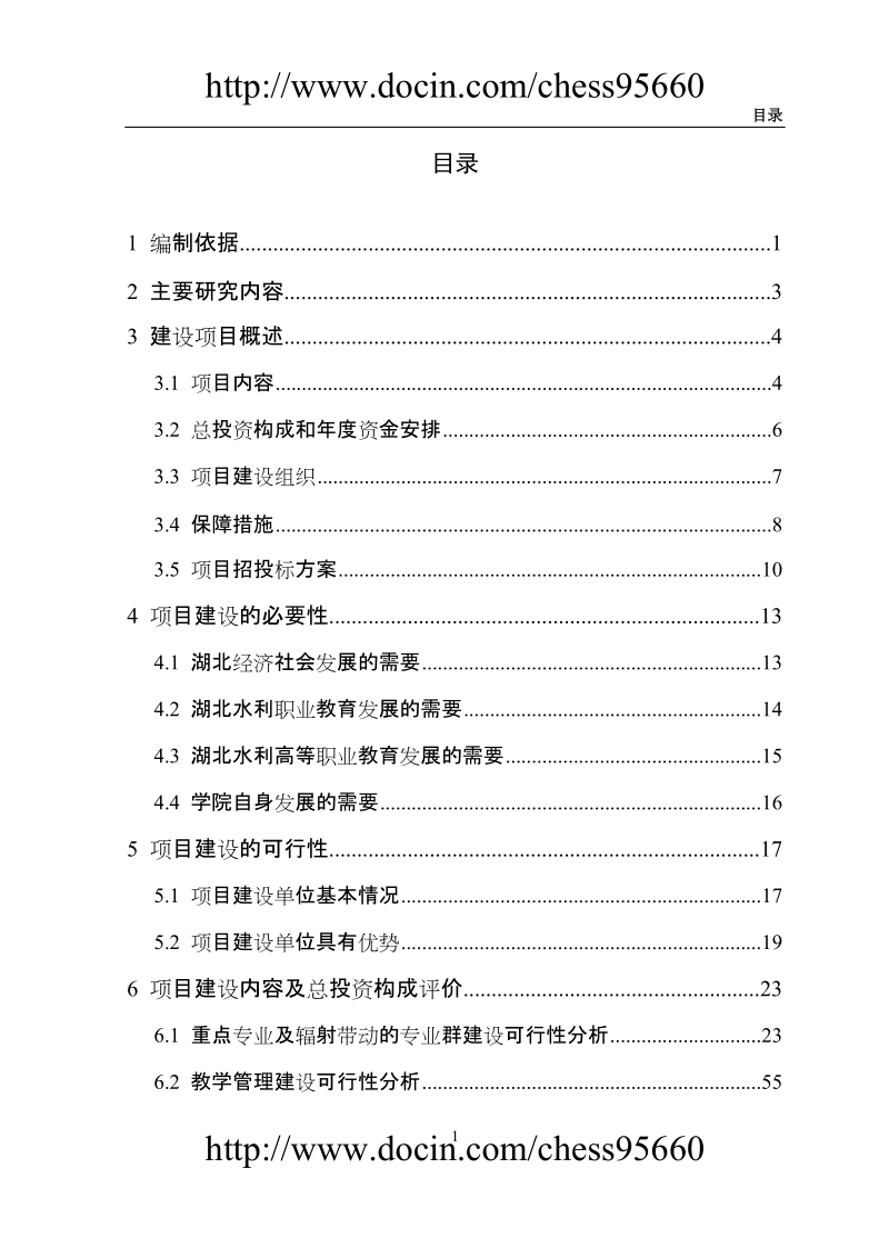 水利高等职业教育示范院校建设方案可行性研究报告.doc_第3页