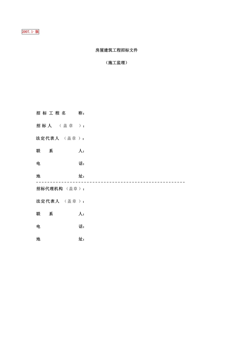 监理招标文件(浮动幅度值版本).doc_第1页