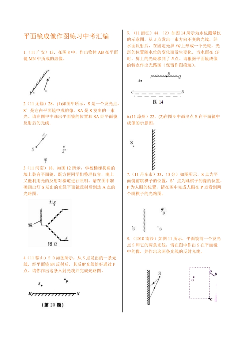 平面镜成像作图练习中考汇编.doc_第1页