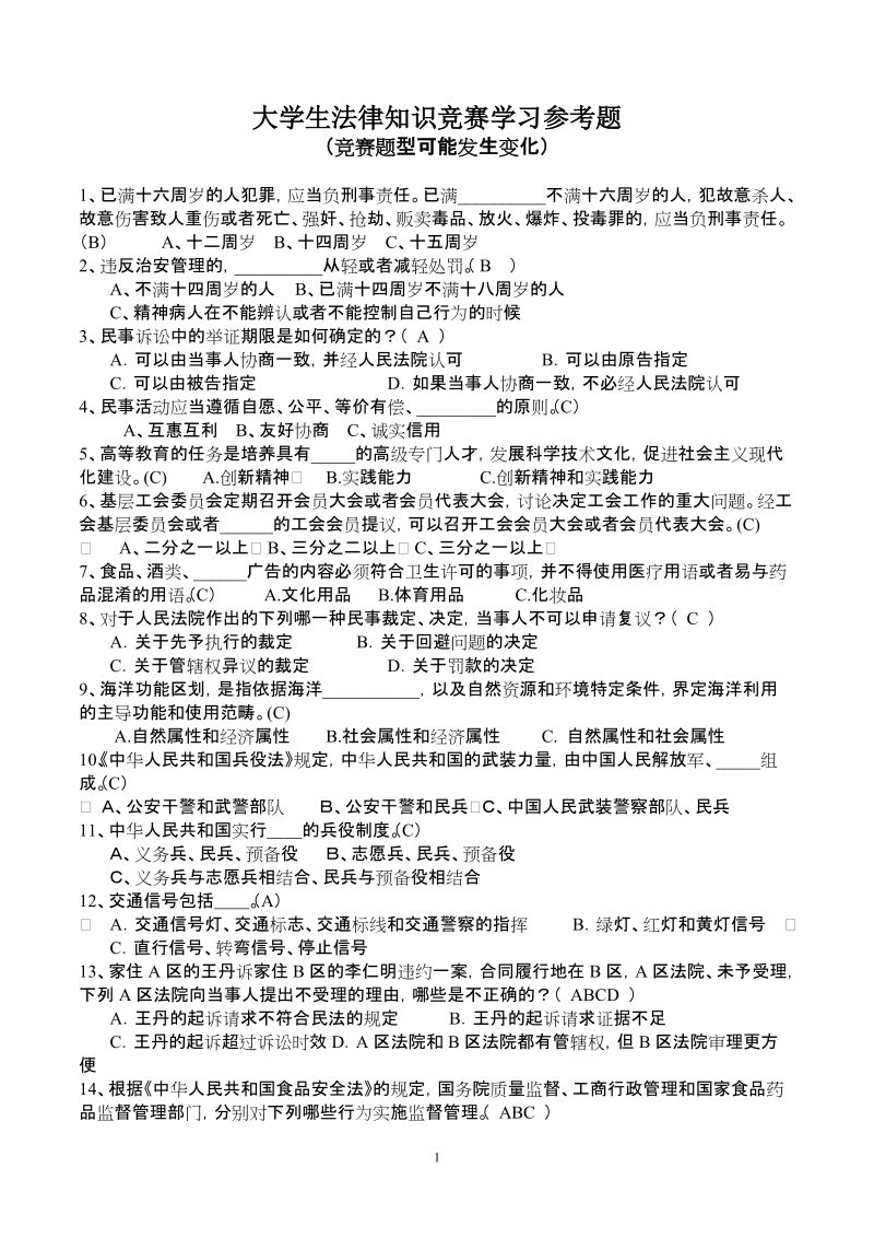 大学生法律知识竞赛学习参考题.doc_第1页