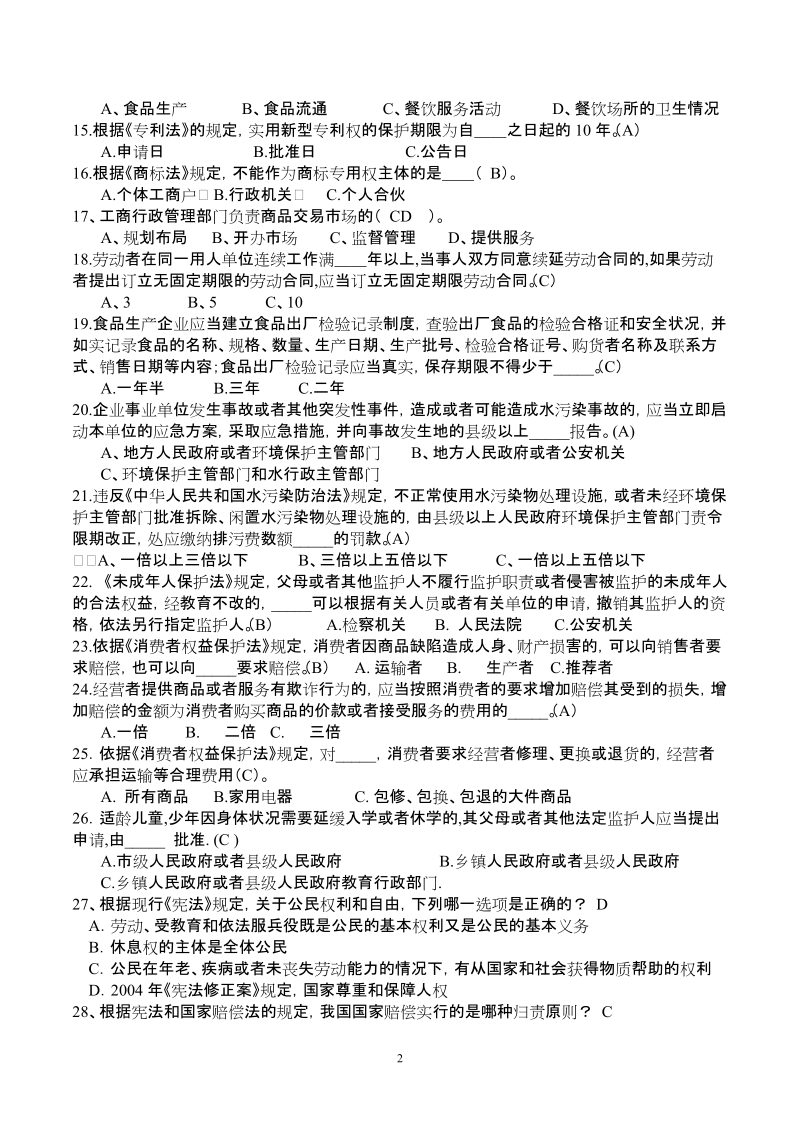 大学生法律知识竞赛学习参考题.doc_第2页