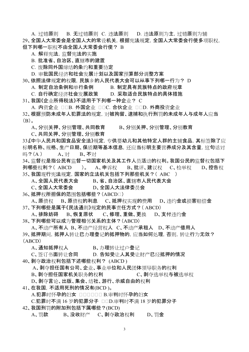 大学生法律知识竞赛学习参考题.doc_第3页