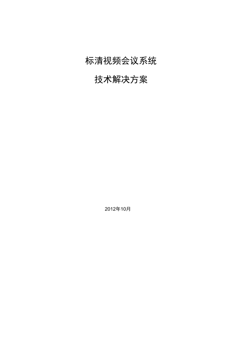 视频会议技术解决方案2.doc_第1页