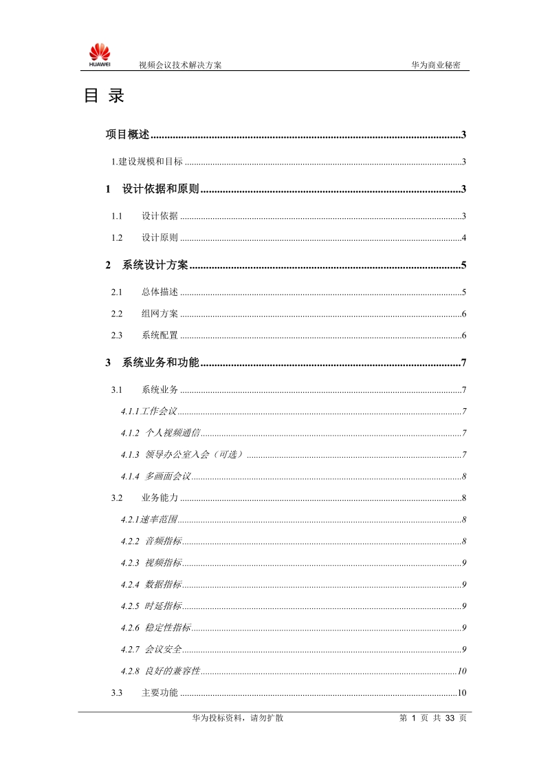 视频会议技术解决方案2.doc_第2页