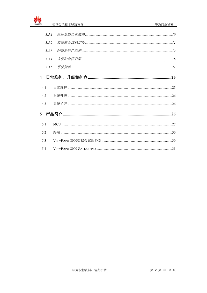 视频会议技术解决方案2.doc_第3页