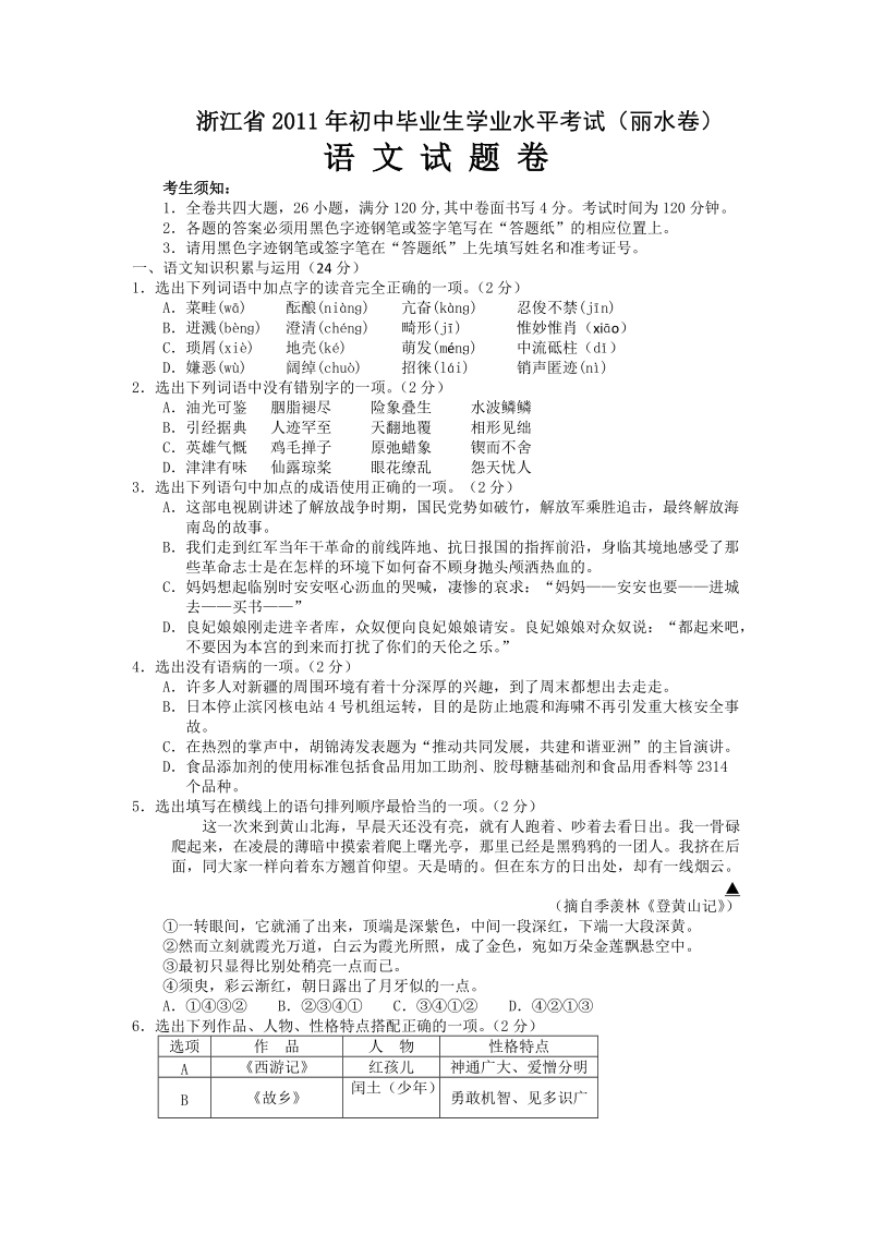 浙江省2011年初中毕业生学业水平考试丽水卷.doc_第1页