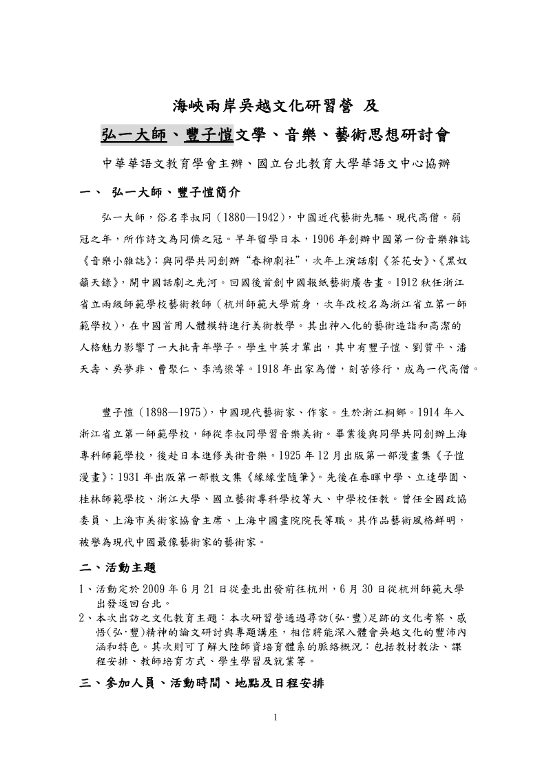 海峡两岸吴越文化研习营.doc_第1页