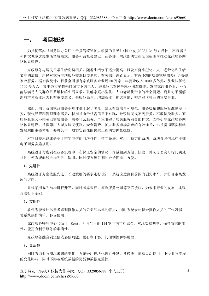 家政服务中心项目可行性研究报告.doc_第2页