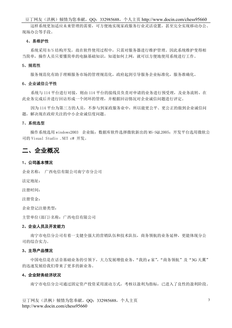 家政服务中心项目可行性研究报告.doc_第3页