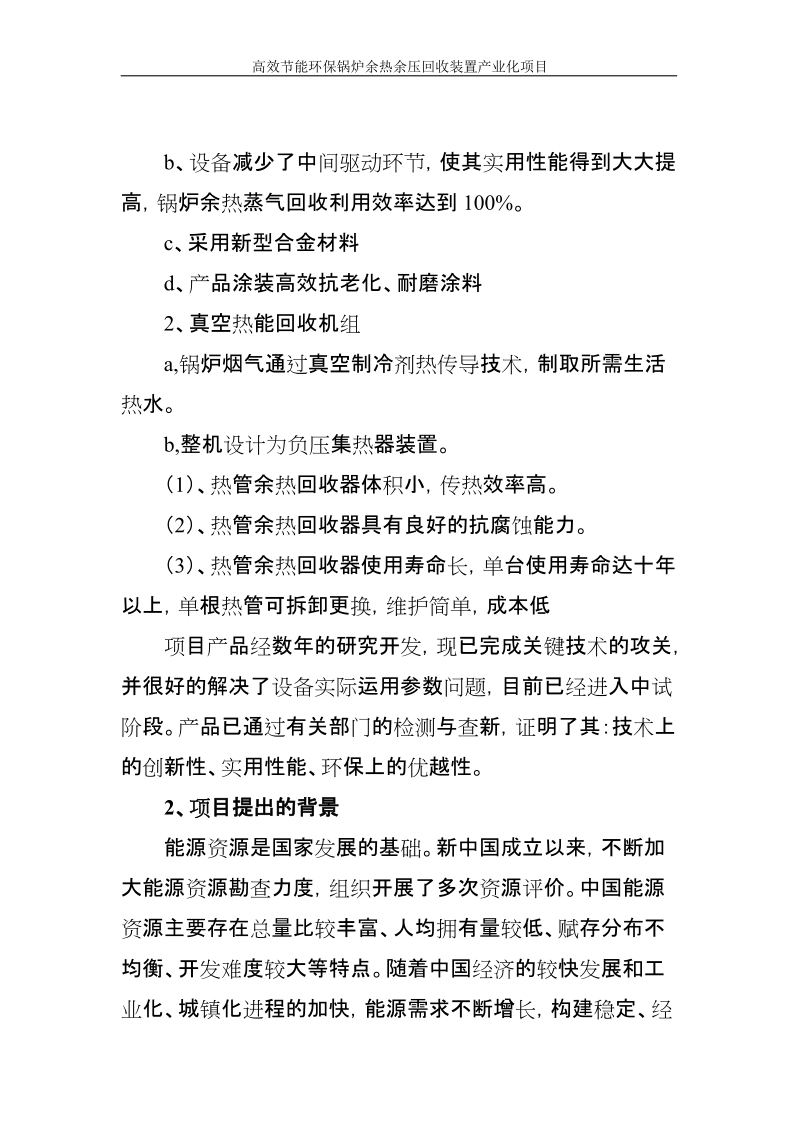 高效节能环保锅炉余热余压回收装置产业化建设项目可行性研究报告.doc_第3页